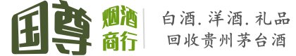 晋中和顺县国尊烟酒商行
