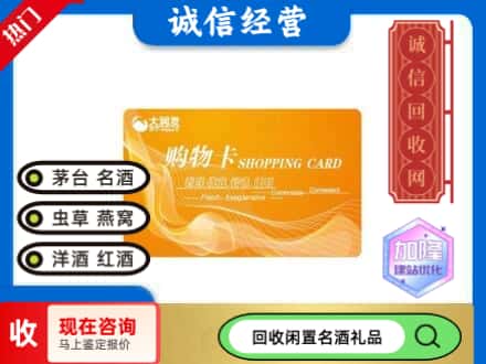 晋中和顺县回收大润发购物卡